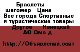 Браслеты Shimaki шагомер › Цена ­ 3 990 - Все города Спортивные и туристические товары » Другое   . Ненецкий АО,Ома д.